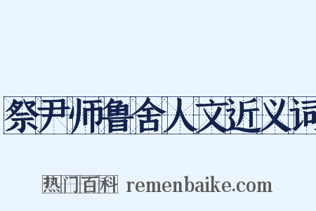 祭尹师鲁舍人文近义词是什么意思的图片